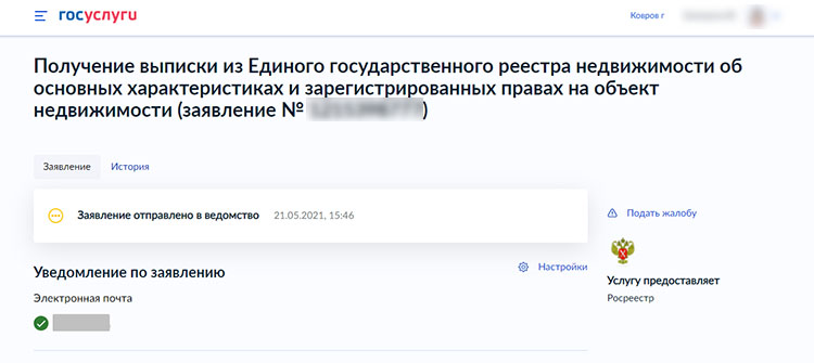 Заказать выписку ЕГРН в электронном виде